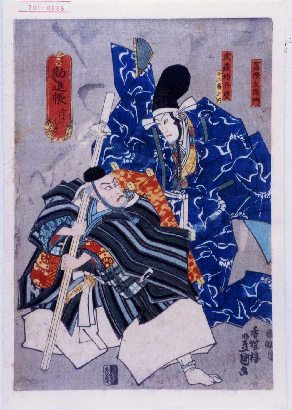 歌川国貞による浮世絵「「勧進帳 くわんじんちやう」「富樫左衛門