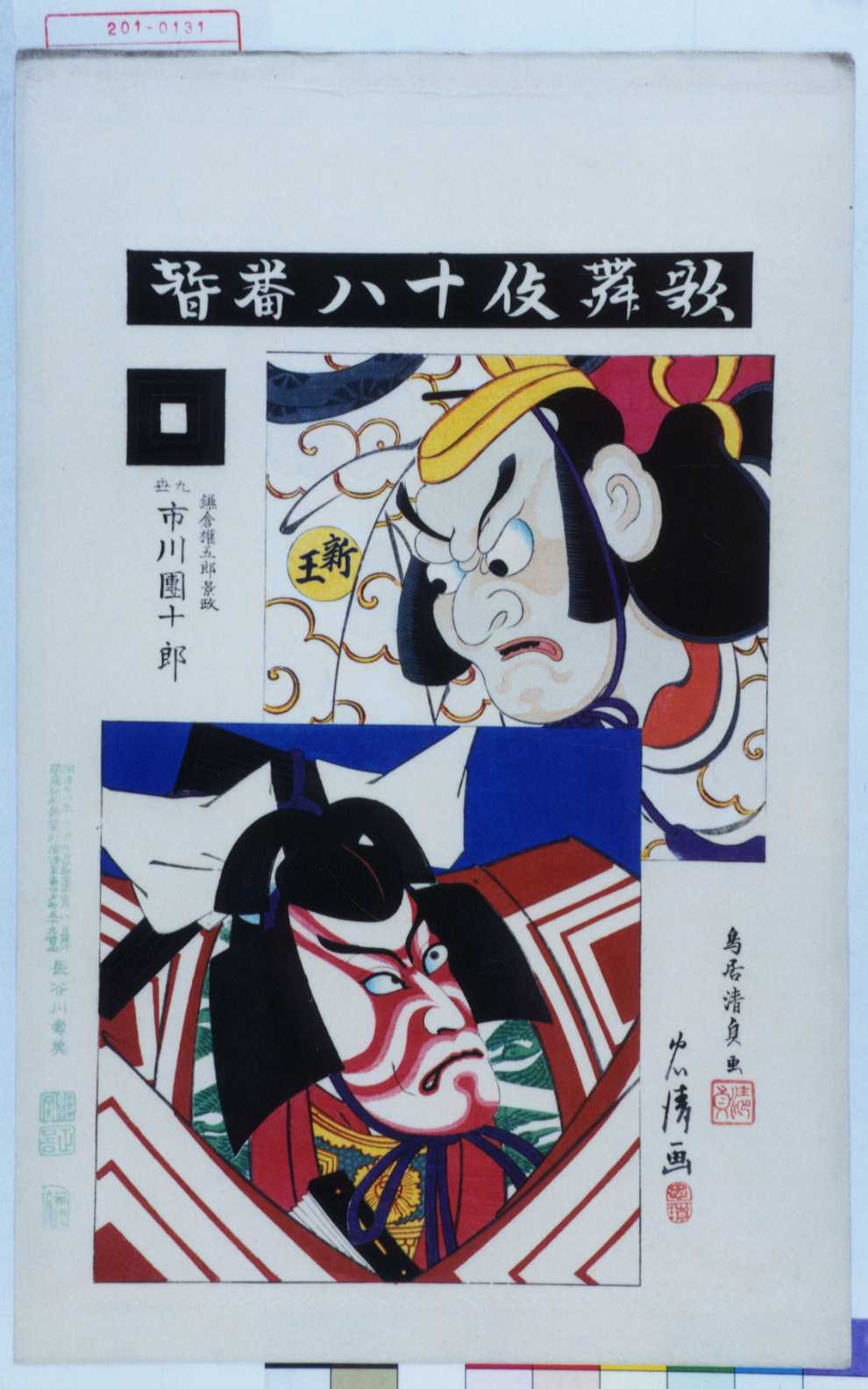 鳥居清貞による浮世絵「「歌舞伎十八番暫」「鎌倉権五郎景政 九世市川