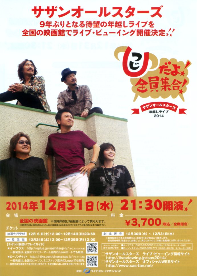 ライブ・ビューイング サザンオールスターズ年越しライブ2014