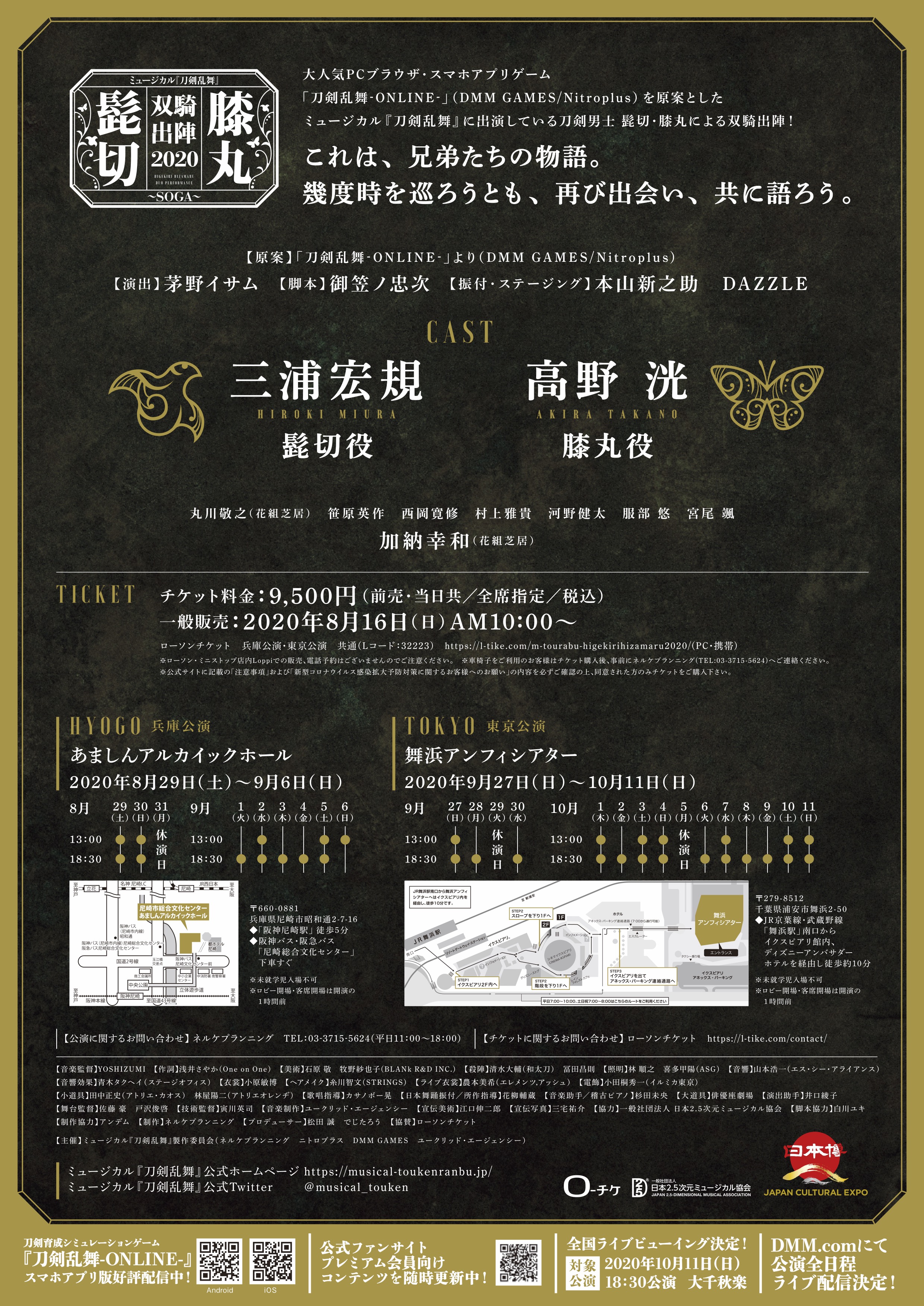 ミュージカル『刀剣乱舞』 髭切膝丸 双騎出陣 2020～SOGA～｜EPAD