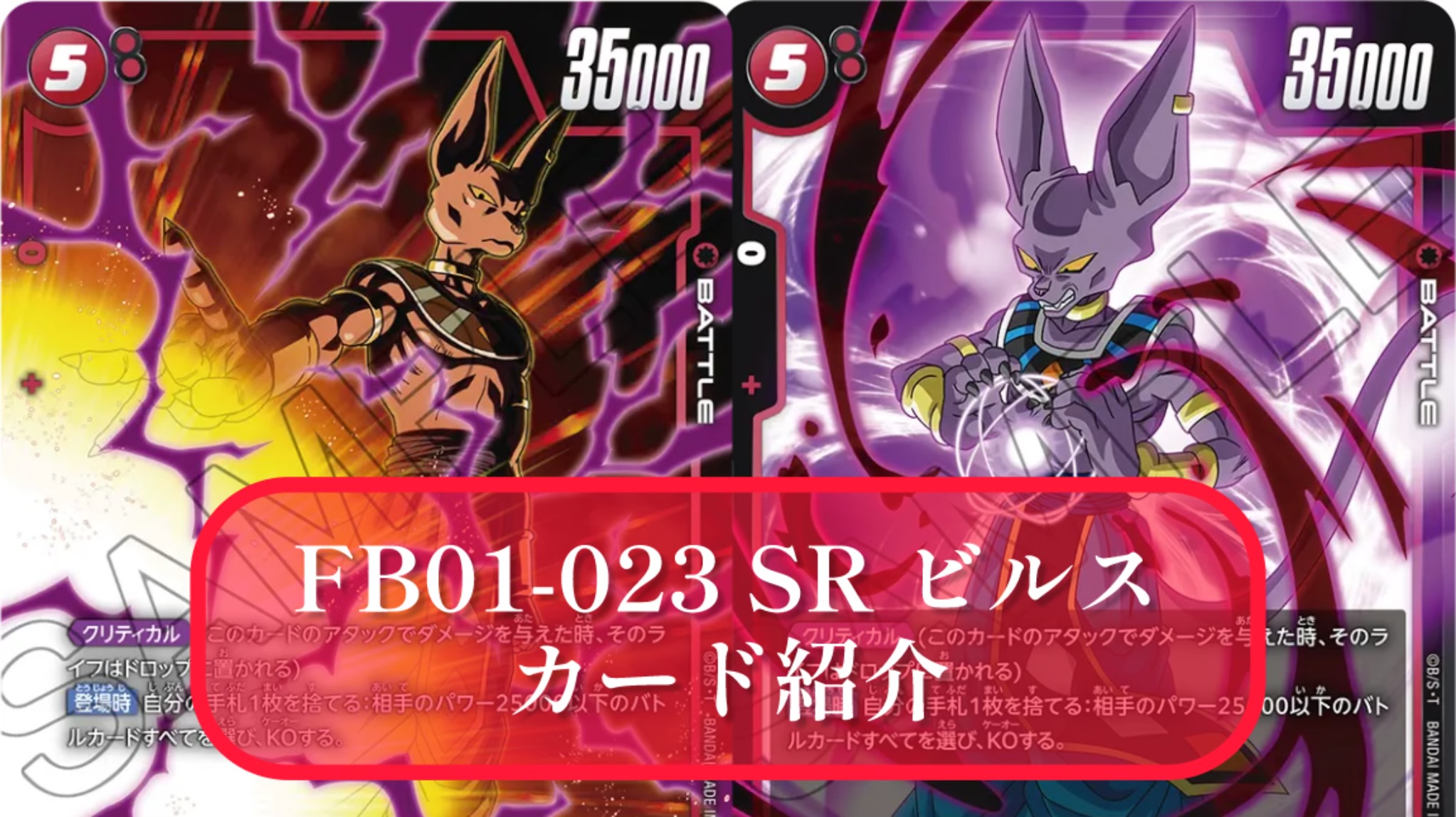 覚醒の鼓動】FB01-023 SRビルス 最強使用方法＆デッキレシピ紹介