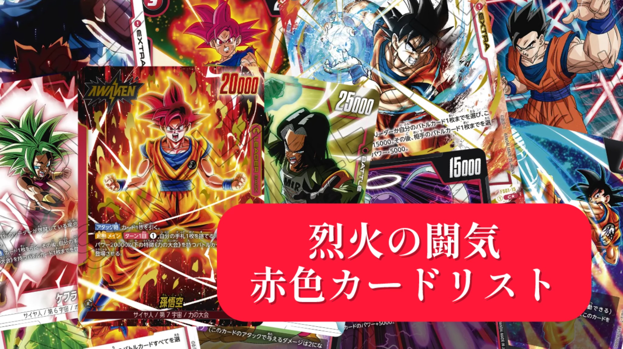 烈火の闘気】ブースターパック第2弾[赤色]カードリスト＆最強