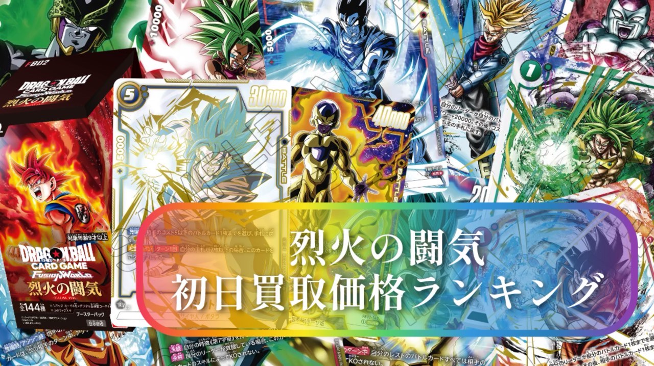 烈火の闘気】ブースターパック第2弾/発売初日買取価格ランキング