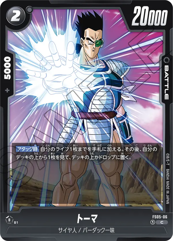 DBFW】スタートデッキFS05『バーダック』カードリスト【ドラゴンボール