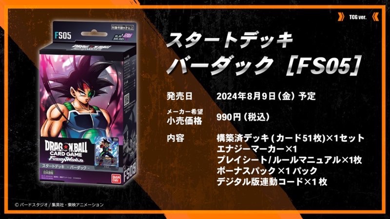 DBFW】スタートデッキFS05『バーダック』カードリスト【ドラゴンボール