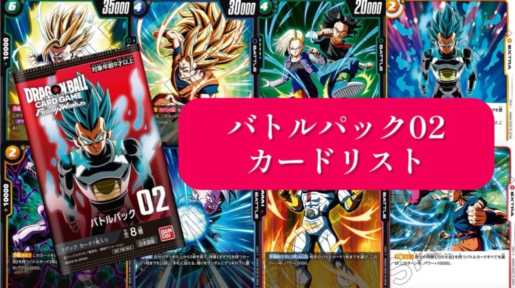 烈火の闘気編】フュージョンワールドPR(プロモーション)カードリスト