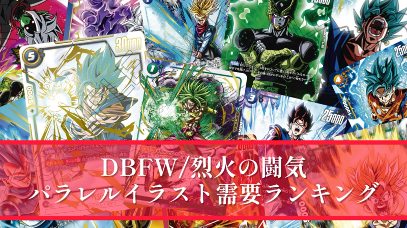 DBFW】烈火の闘気パラレルカード/最高イラストランキング