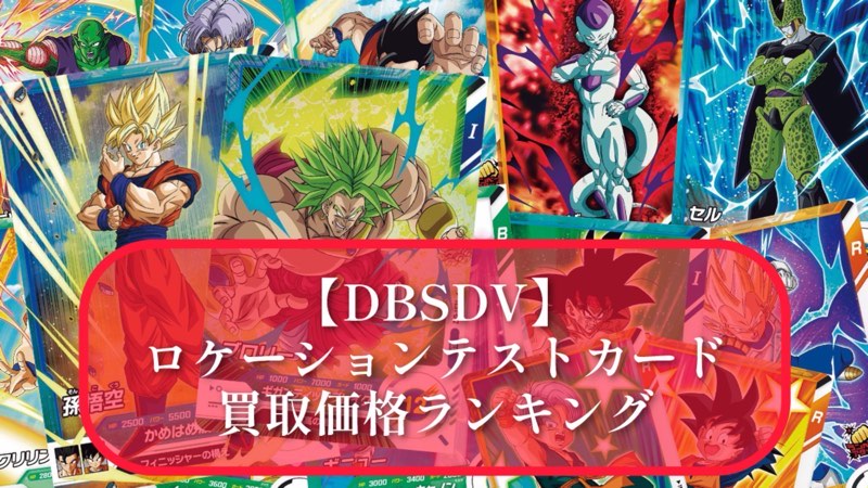 全14種類 フルコンプ ドラゴンボール スーパーダイバーズ ロケテ DBSDV