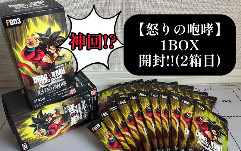 怒りの咆哮】神回!?ブースターパック第3弾1BOX開封(2箱目