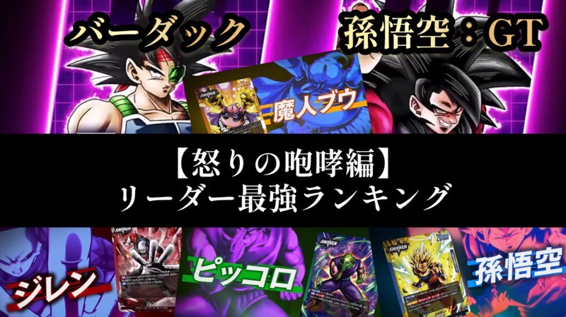 怒りの咆哮編】リーダーカード最強ランキング【ドラゴンボール