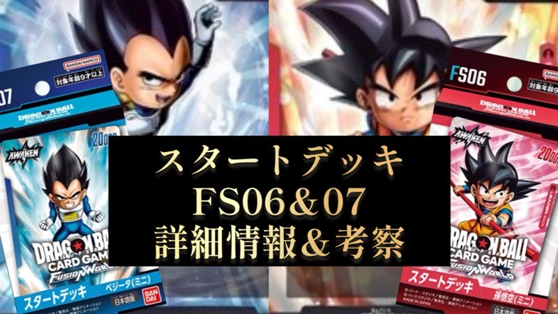 スタートデッキ】孫悟空(ミニ)＆ベジータ(ミニ)解説・考察