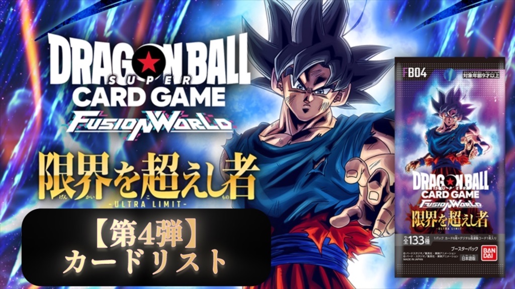 DBFW】ブースターパック第4弾/限界を超えし者カードリスト