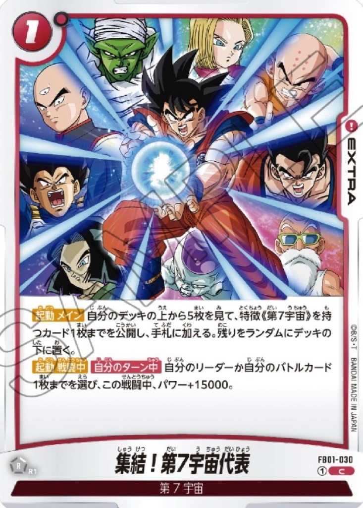 DBSFW】FB01-015 SR孫悟空 赤最強の覚醒促しカード紹介