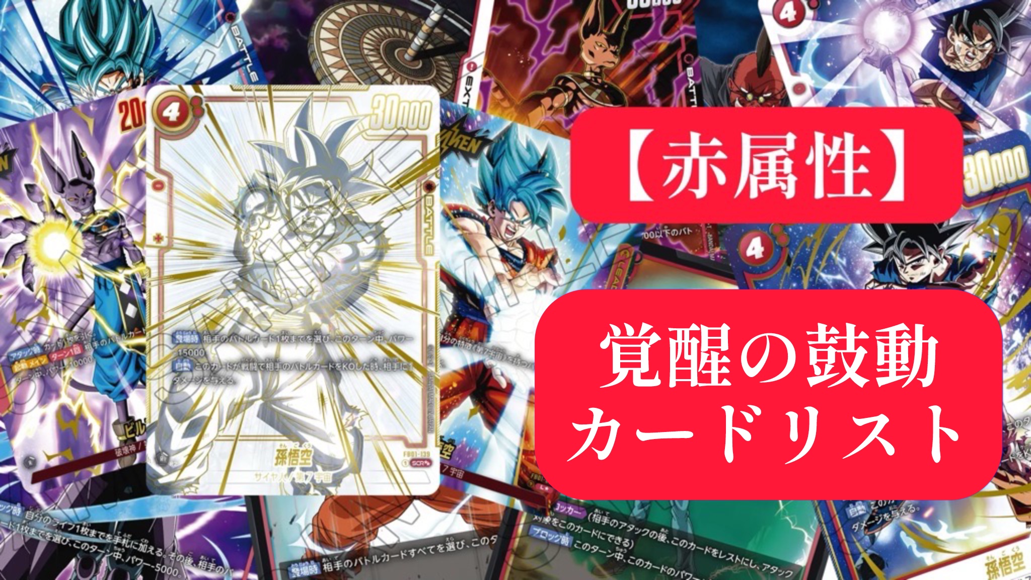 ドラゴンボールフュージョンワールド】ブースターパック第1弾/覚醒の