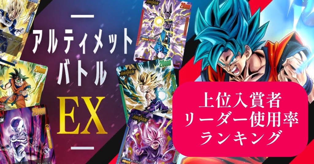 ドラゴンボールフュージョンワールド】アルティメットバトルEX上位入賞