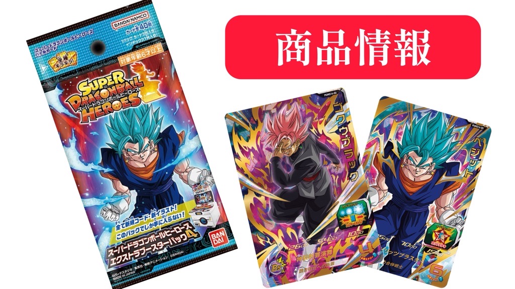 SDBH】エクストラブースターパック4[PUMS14]カードリスト公開！ | DBFW