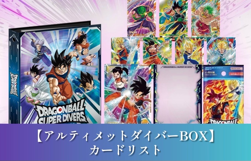 DBSDV】第1弾アルティメットダイバーBOXカードリスト【ドラゴンボール