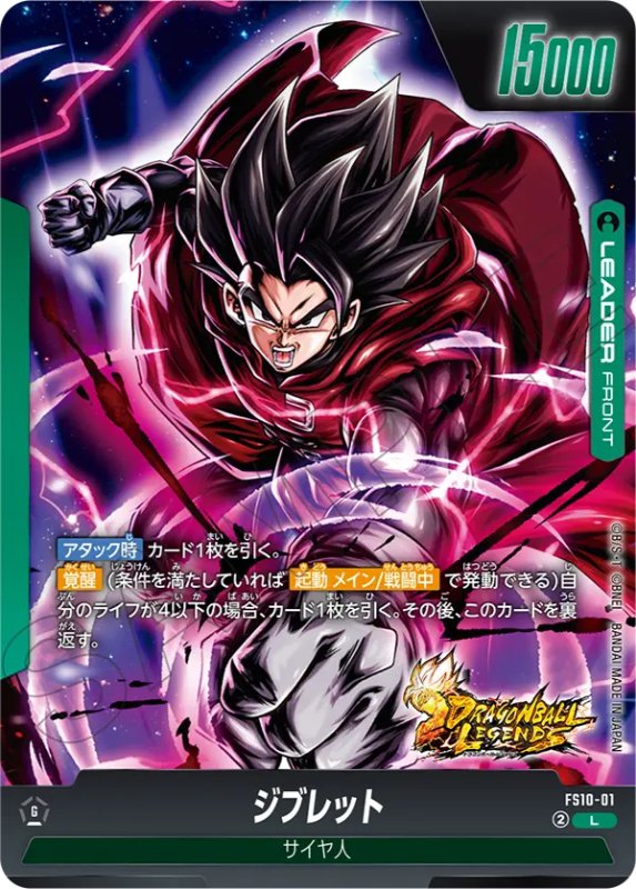 DBFW】スタートデッキEX/FS10『ジブレット』カードリスト【レジェンズ