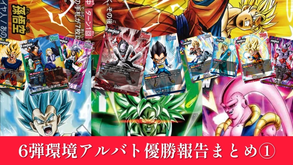 迫り来る脅威編】6弾環境アルバト優勝報告まとめ①/迫り来る天使【DBFW