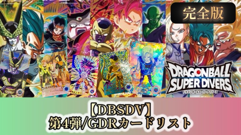 DBSDV】ダイバーズ第4弾/GDR(パラレル)カードリスト【ドラゴンボール