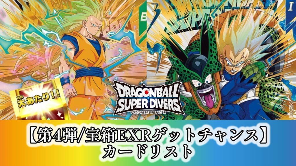 DBSDV】第4弾宝箱エクストラレアゲットチャンス/カードリスト | DBFW