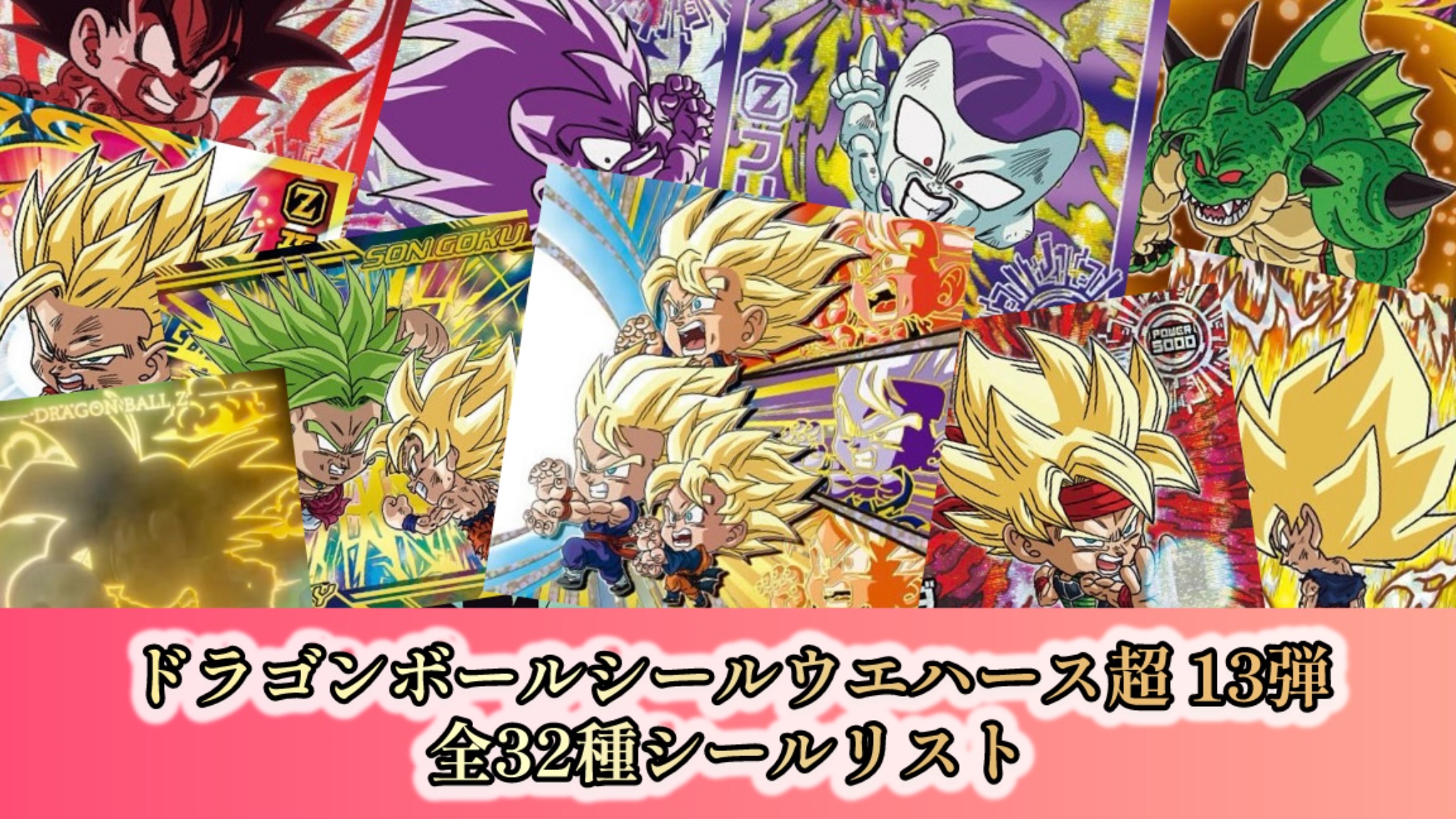 ドラゴンボールシールウエハース超13弾『激突の戦士たち』シールリスト