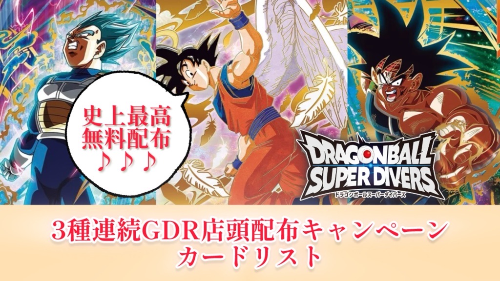 スーパーダイバーズ 孫悟空 バーダック ベジータ 未開封 13セット