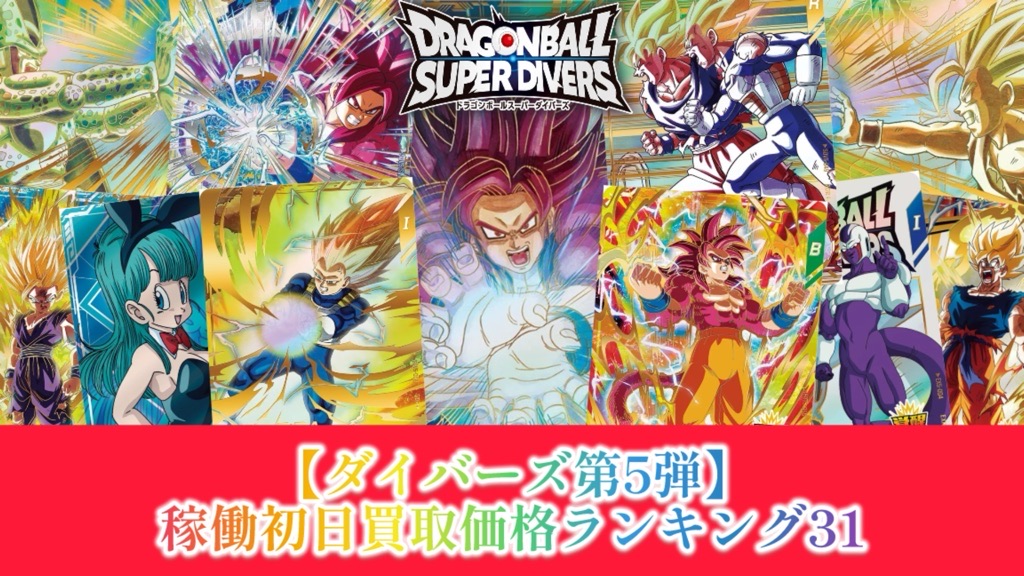 DBSDV】ダイバーズ第5弾/稼働初日買取価格ランキング31