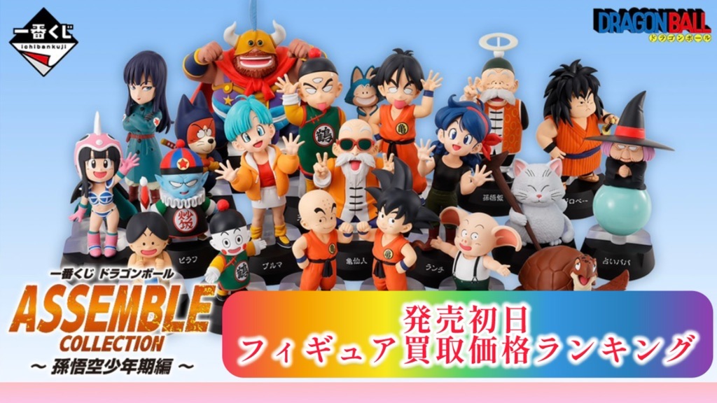 一番くじ】ドラゴンボール孫悟空少年期編/発売初日買取価格ランキング