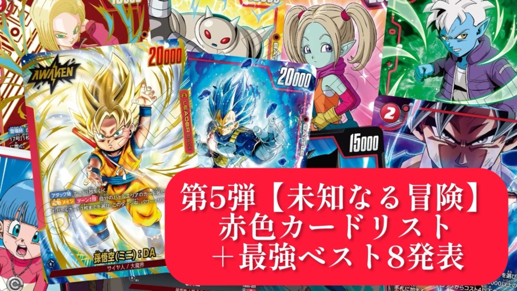 未知なる冒険】ブースターパック第5弾『赤色』カードリスト＆最強