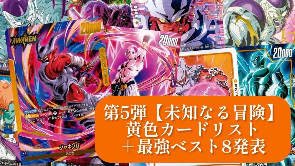 未知なる冒険】ブースターパック第5弾『黄色』カードリスト＆最強