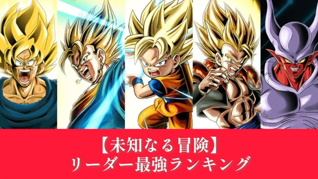 未知なる冒険編】5弾リーダーカード最強ランキング【DBFW】 | DBFW日記