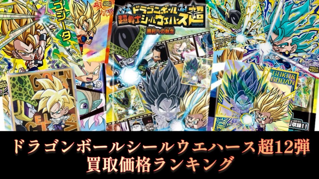ドラゴンボールシールウエハース超12『勝利への執念』買取価格