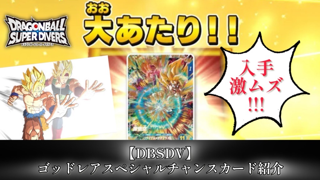DBSDV】第3弾ゴッドレアスペシャルチャンスカード紹介【ダイバーズ