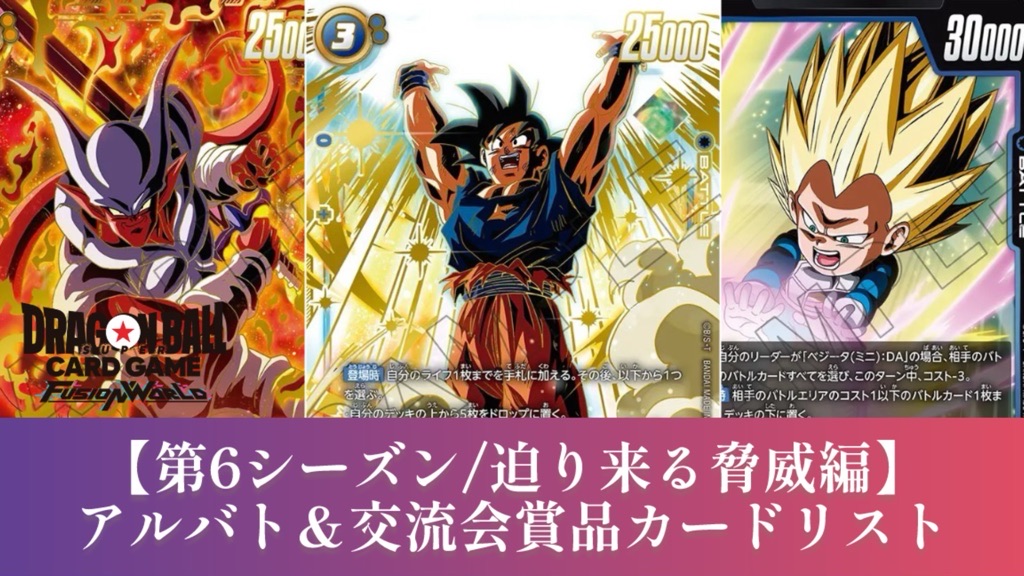 迫り来る脅威編】第6弾アルティメットバトル(交流会)賞品カードリスト