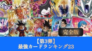 DBSDV】ドラゴンボールダイバーズ第3弾最強カードランキング【SDV3