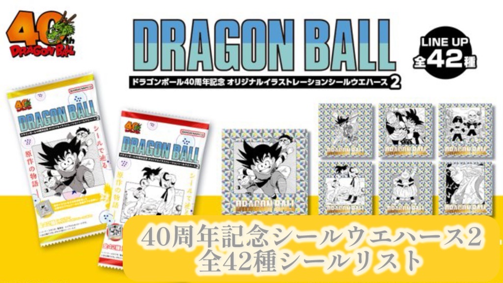 ドラゴンボール40周年記念シールウエハース2/全42種シールリスト