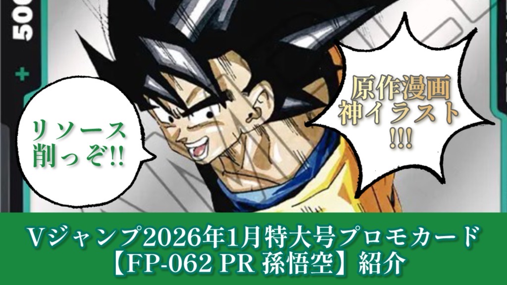 DBFW】火力爆増!?Vジャンプ1月特大号『FP-062 PR 孫悟空』紹介【2026年