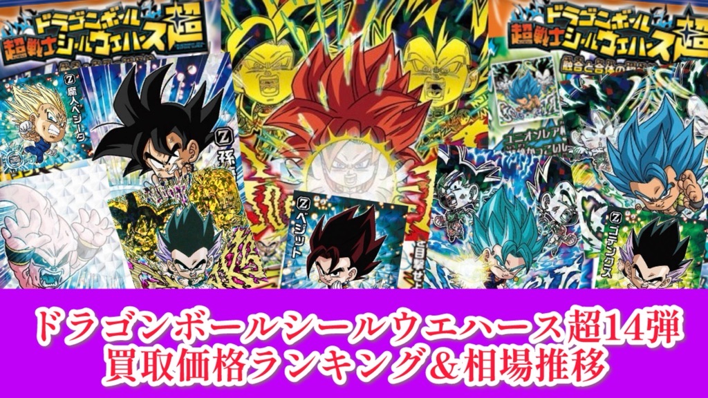 ドラゴンボールシールウエハース超14『融合と合体の超越者』買取価格