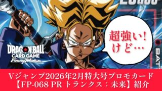 DBFW】新たなる進化!Vジャンプ2月特大号『FP-068 PR トランクス：未来