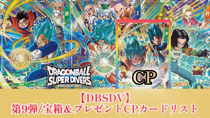 DBSDV】第9弾/宝箱＆プレゼントキャンペーンCPカードリスト【連携の