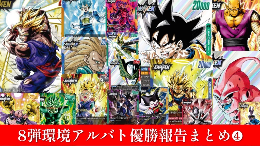 誇り高き戦闘民族編】8弾環境アルバト優勝報告まとめ④/シリアル期