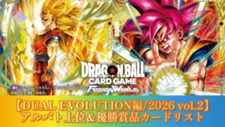 DUAL EVOLUTION編】アルティメットバトル2026vol.2カードリスト【第9