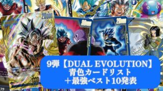DUAL EVOLUTION】ブースターパック9弾『青色』カードリスト＆最強