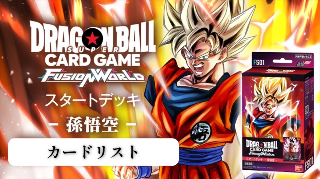 ドラゴンボールフュージョンワールド【孫悟空】スタートデッキ最新情報