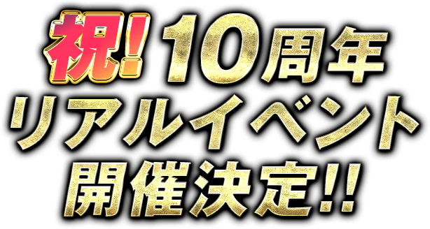 ドラゴンボールZ ドッカンバトル 10周年記念イベント「リアルDOKKAN謝