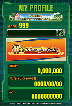 11周年記念 ファンミーティング開催決定!! | ドラゴンボールZ ドッカン