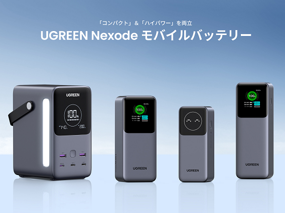 最大容量4万8,000mAhの「UGREEN Nexode モバイルバッテリー」シリーズ