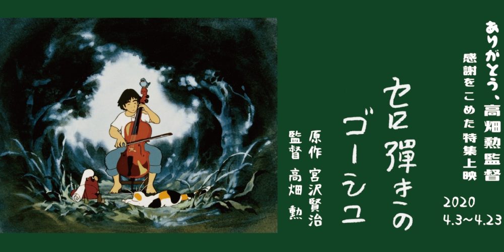 延期】『セロ弾きのゴーシュ』才田俊次さんトーク【特集：ありがとう