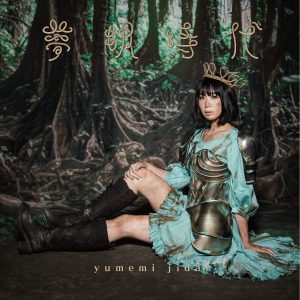 11/21発売『夢眠ねむ』1stソロアルバム『夢眠時代』 | でんぱ組.inc